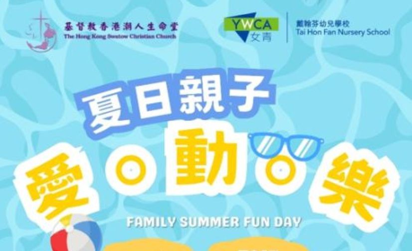 夏日親子愛。動。樂